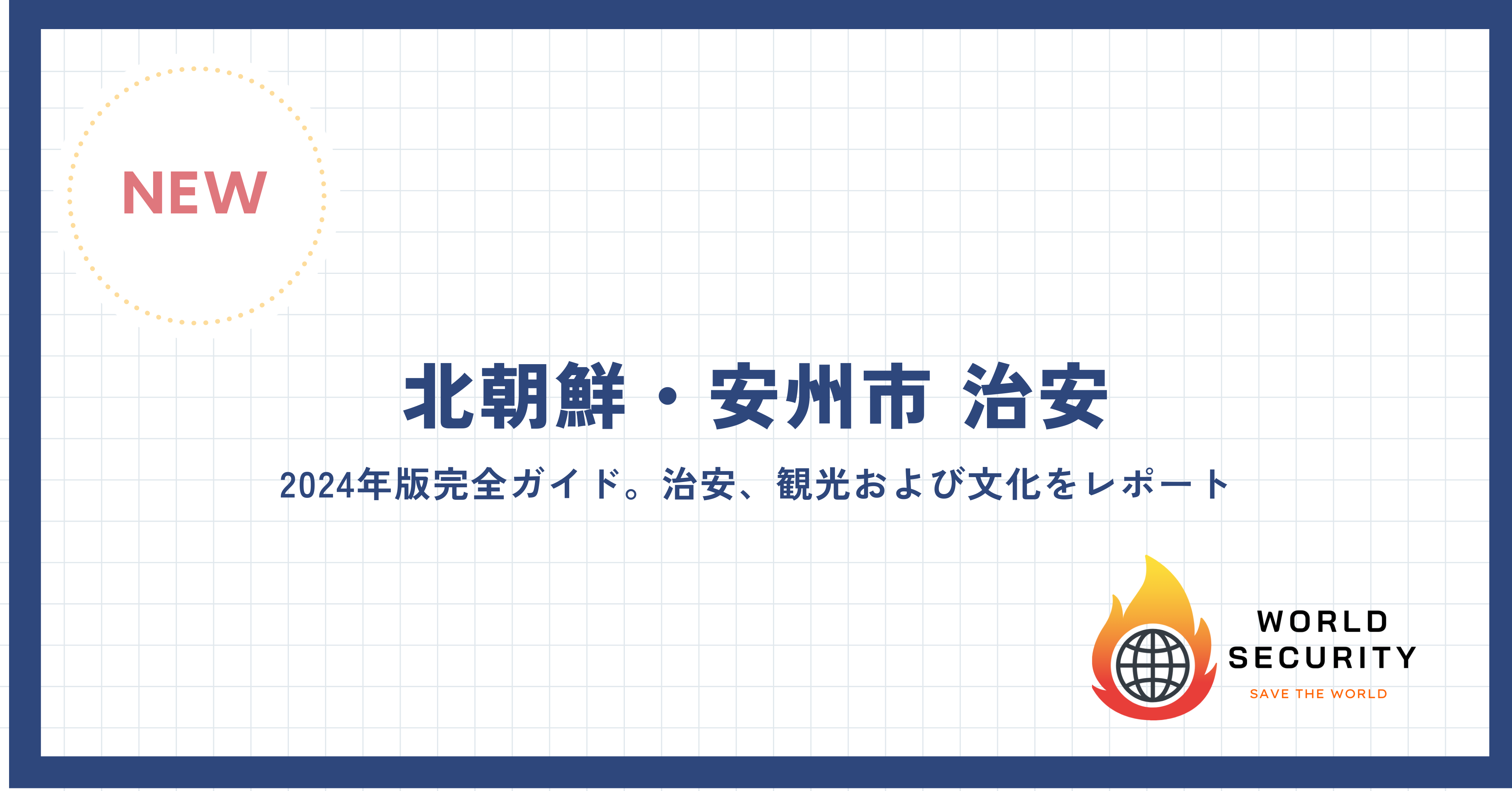 朝鮮民主主義人民共和国安州市のレポート