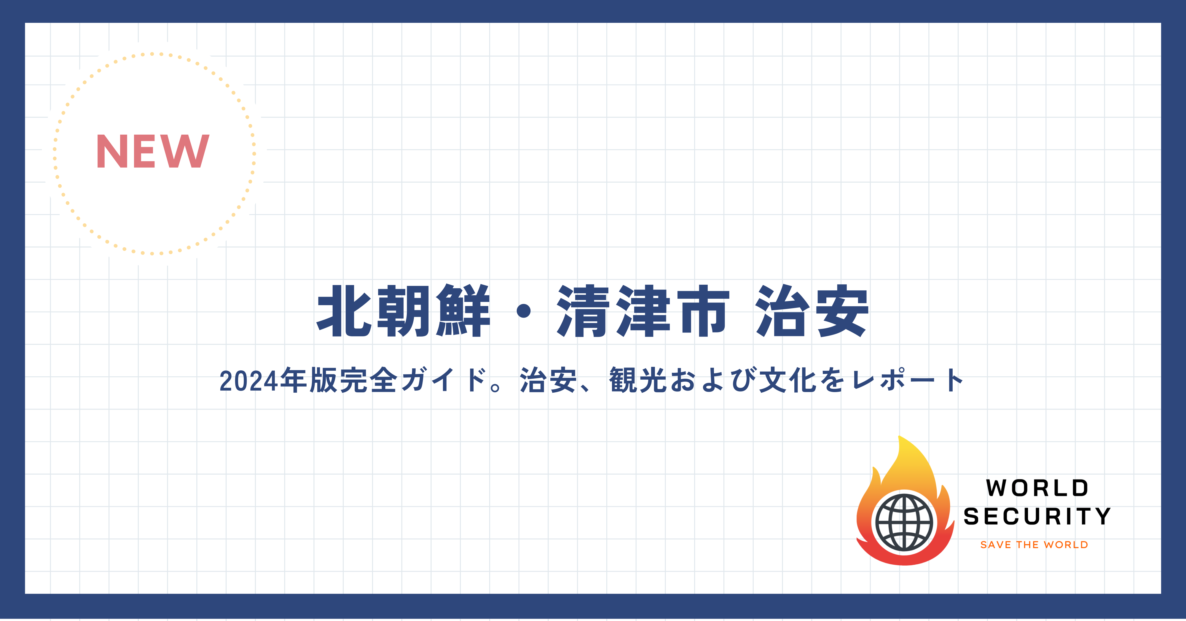 朝鮮民主主義人民共和国清津市の街並みと観光