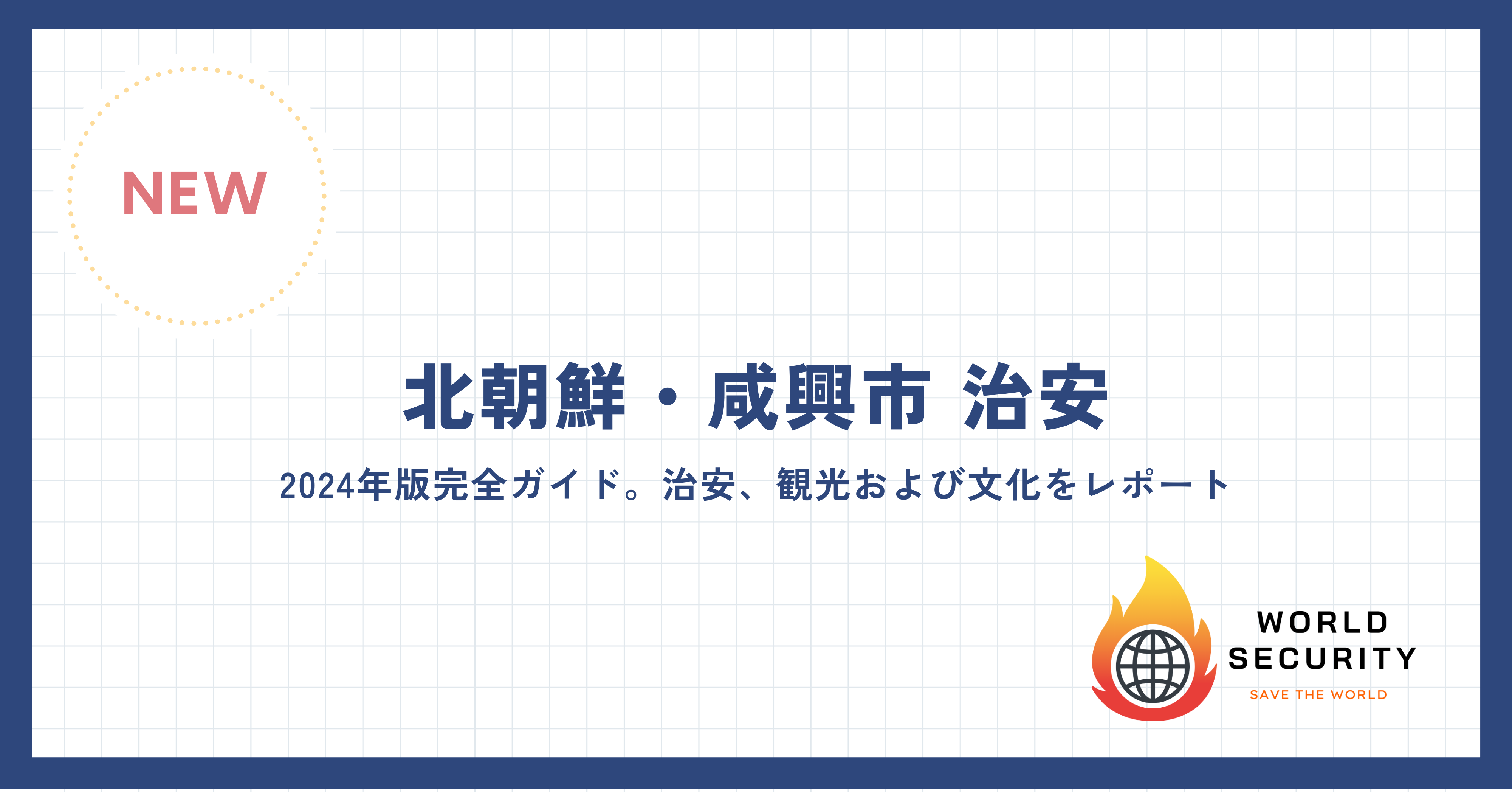 咸興市の風景と象徴的な観光スポットのレポート