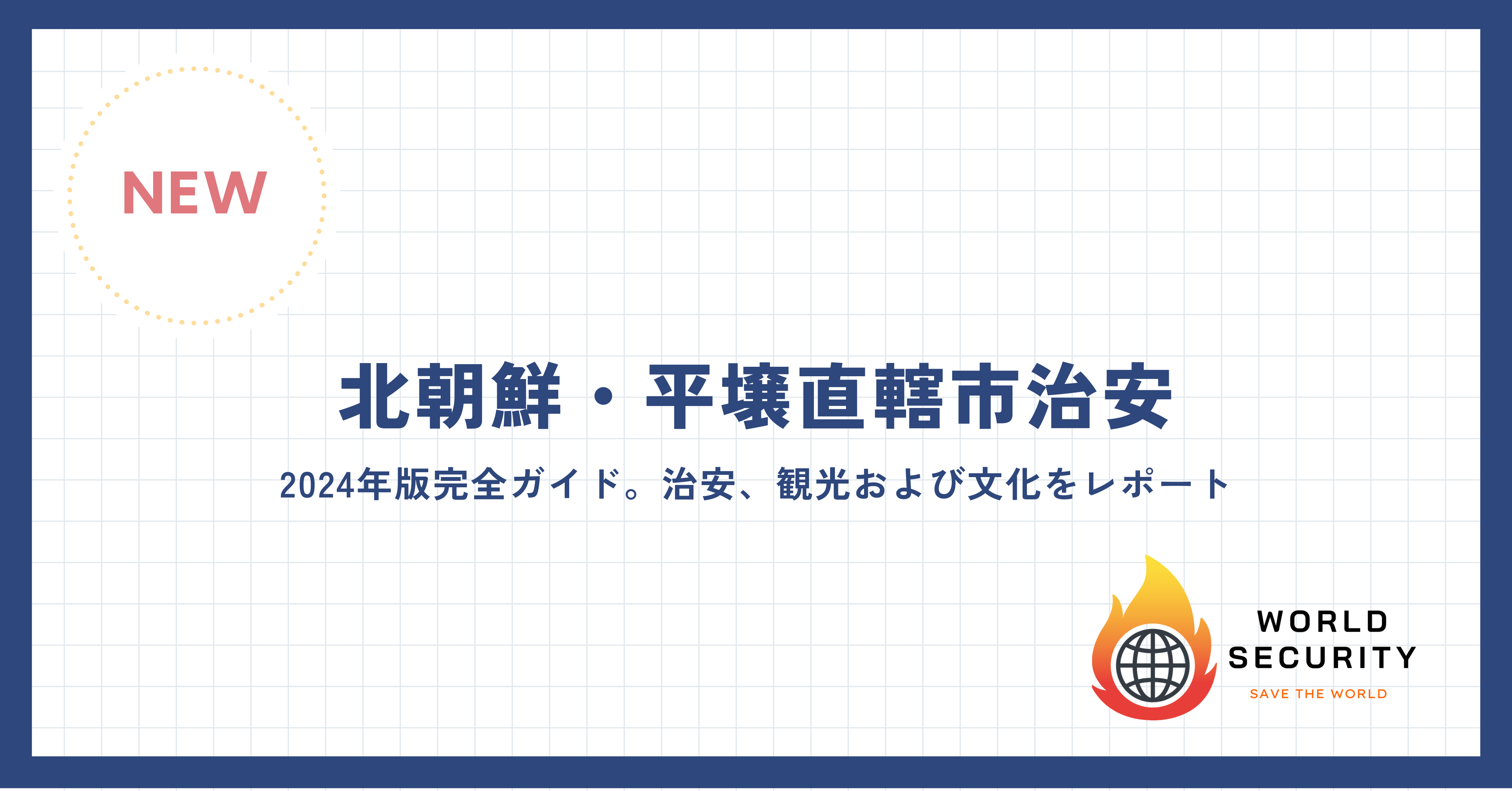 平壌の街並みと朝鮮民主主義人民共和国の文化的象徴のレポート