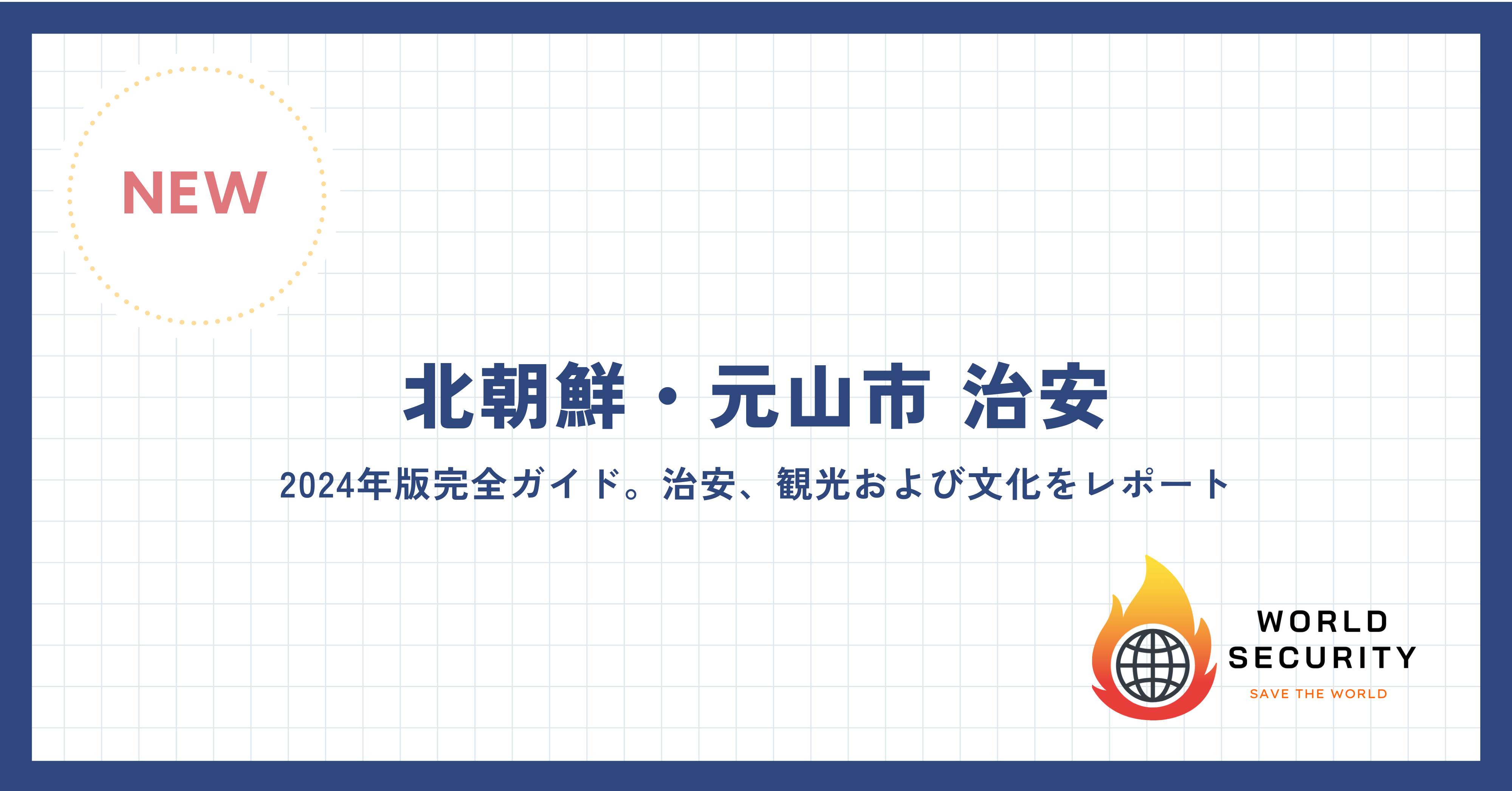 朝鮮民主主義人民共和国元山市の美しい景観と治安情報を紹介するレポート画面