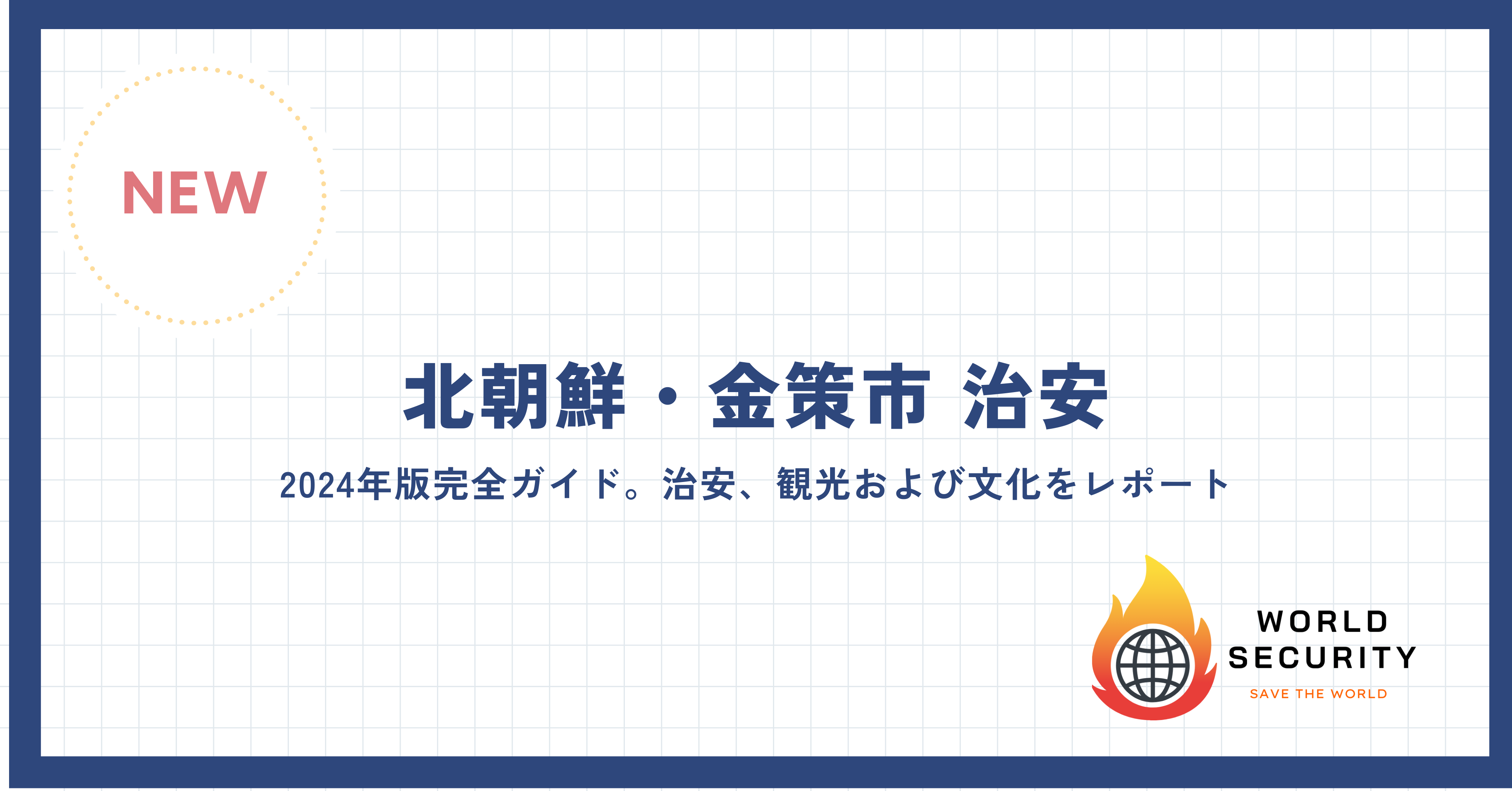 朝鮮民主主義人民共和国と金策市の風景と治安情報