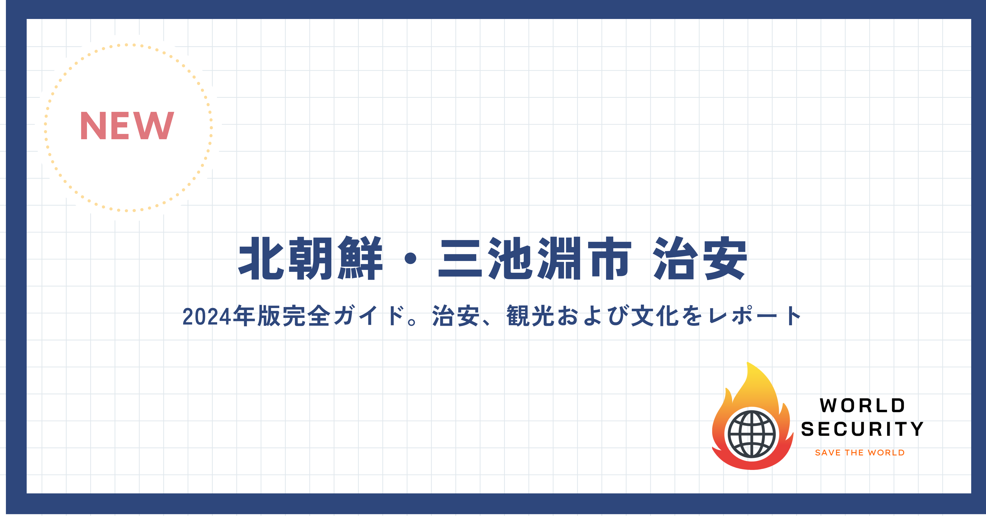 北朝鮮の三池淵市の風景と文化のレポート