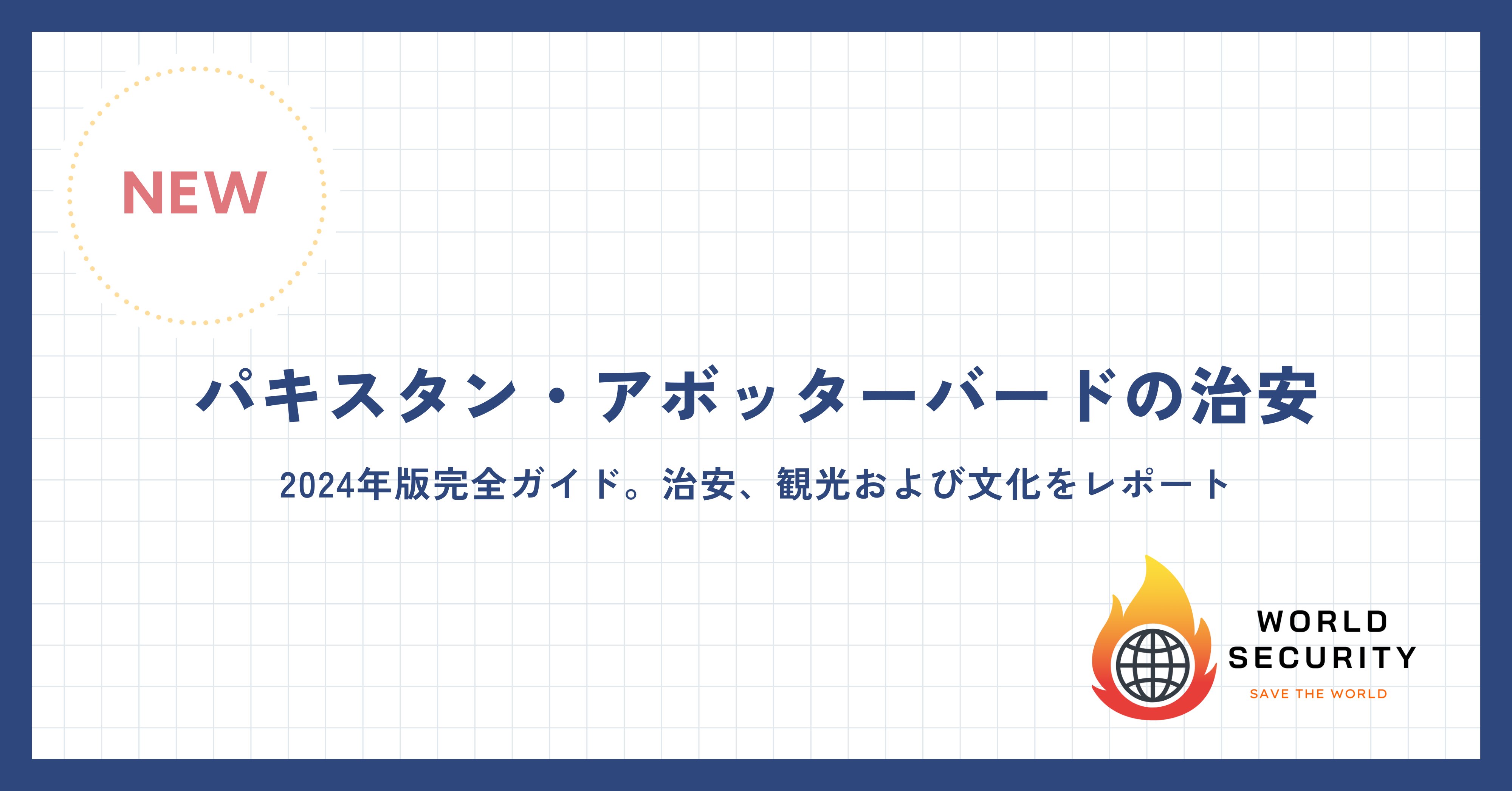 パキスタン・アボッターバードの治安を紹介する記事のサムネイル