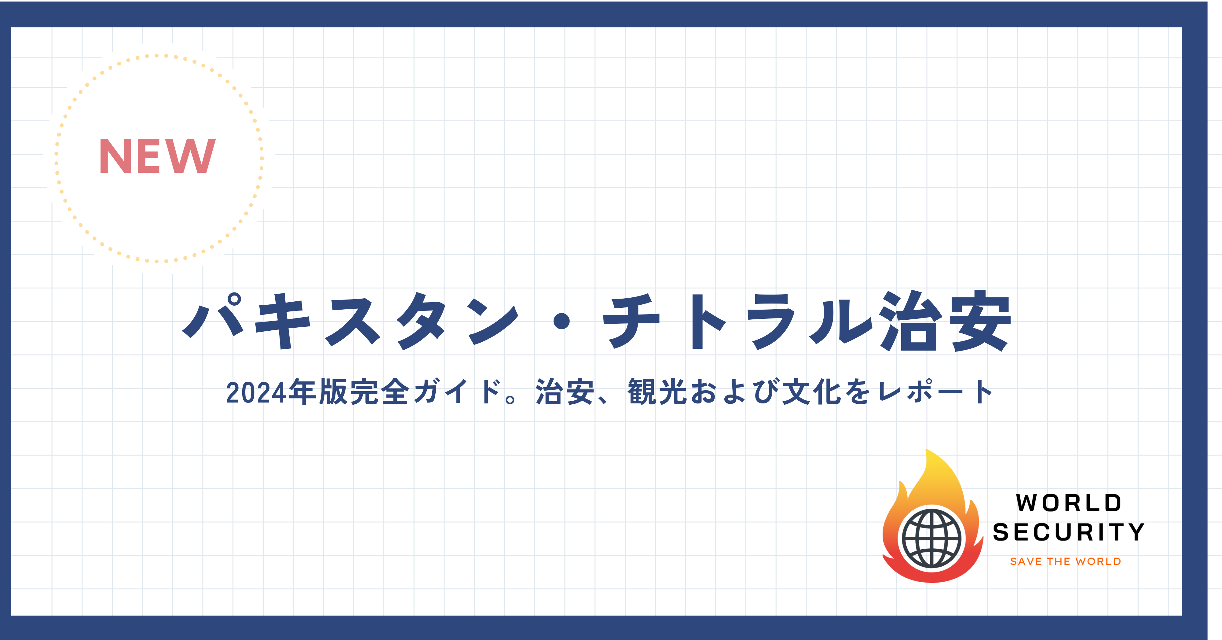 パキスタン・チトラルの風景と治安情報