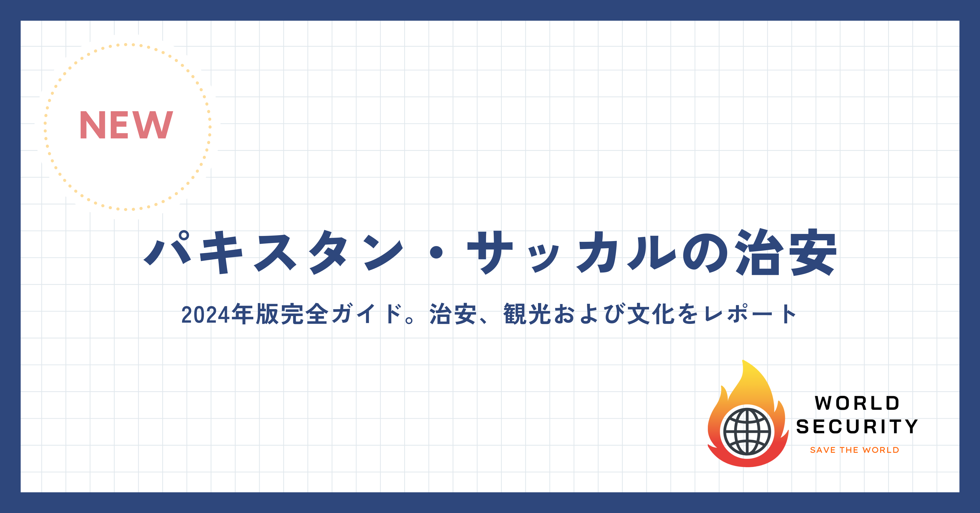 パキスタン・サッカルの観光名所と治安情報の概要のイメージ