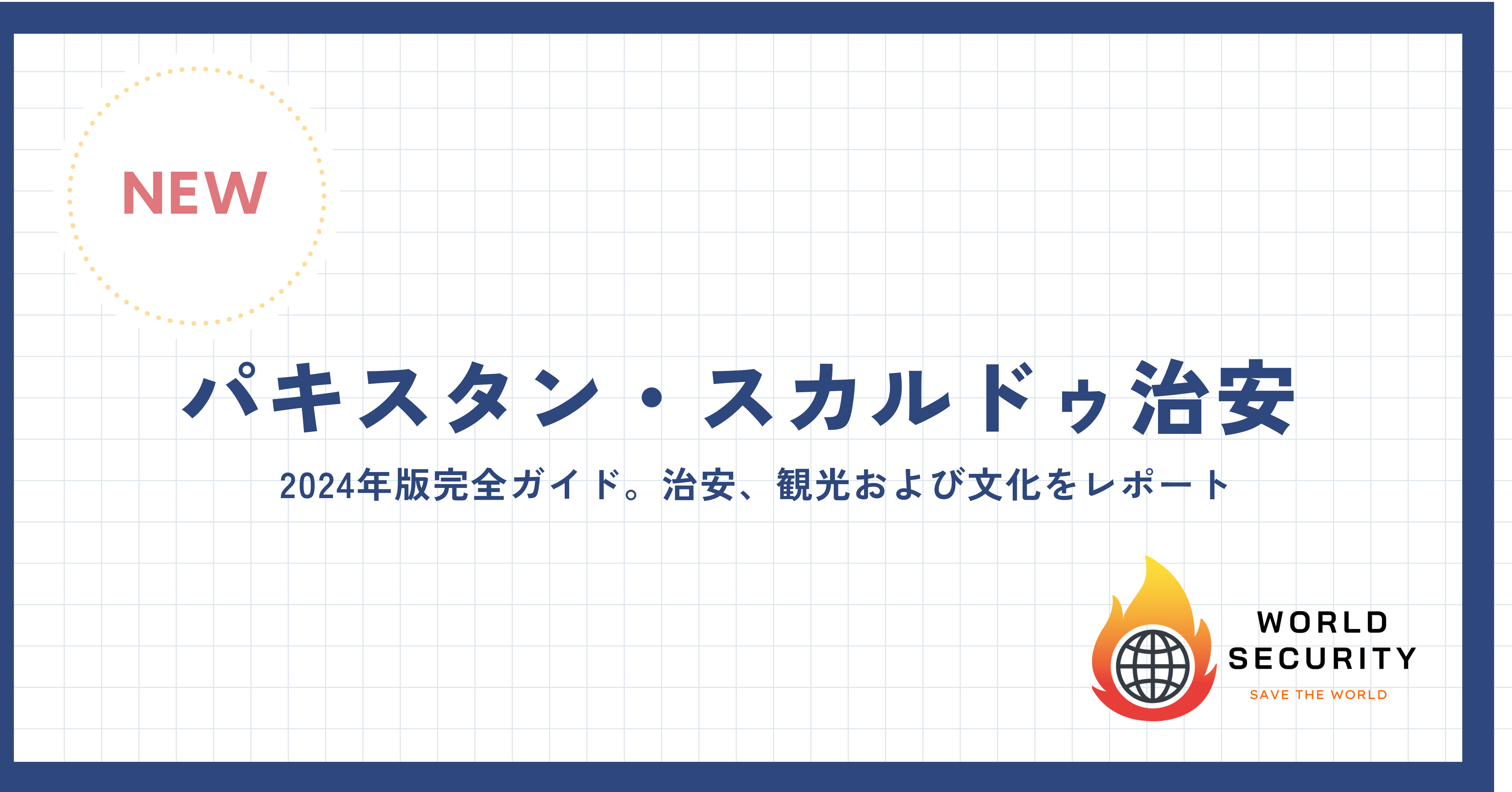 パキスタンとスカルドゥの魅力的な風景と治安情報のレポート