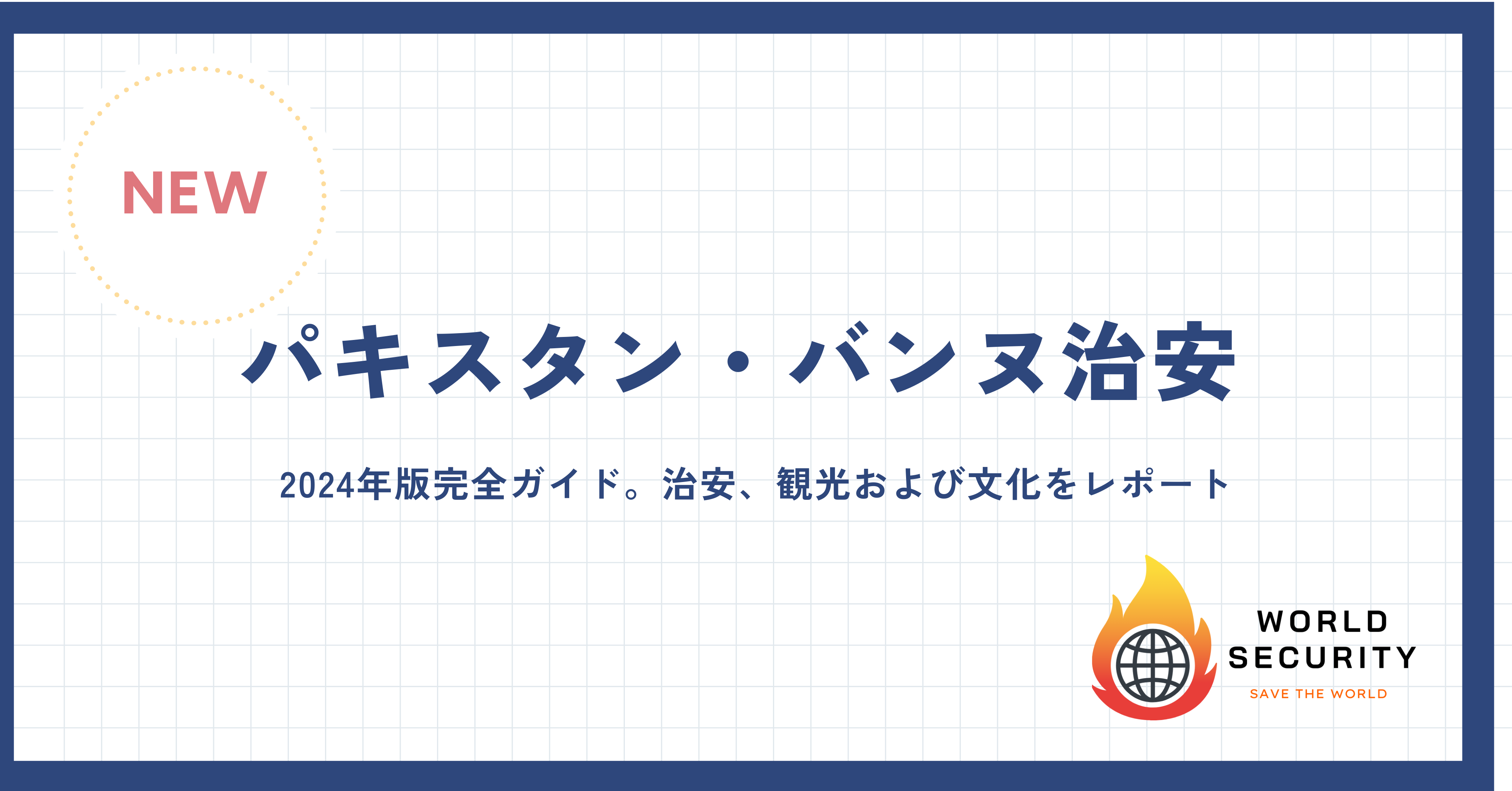 パキスタン・バンヌ地域の景観と文化的ランドマーク